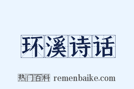 环溪诗话是什么意思的图片